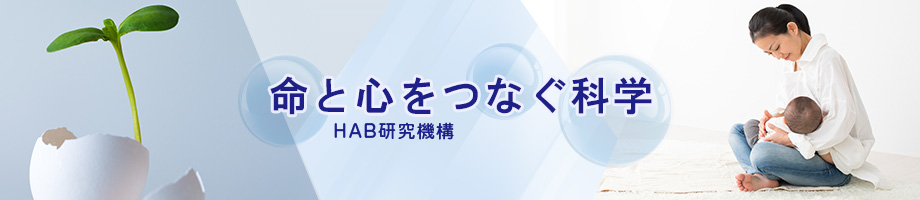 心をつなぐ命の科学 HAB研究機構