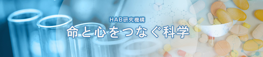 心をつなぐ命の科学 HAB研究機構